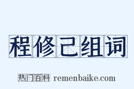 程修己组词是什么意思的图片